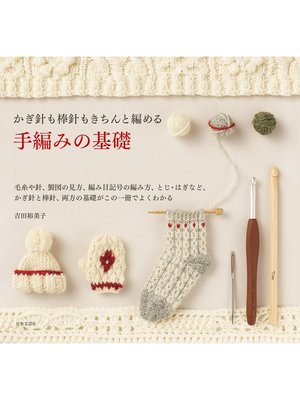 cover image of かぎ針も棒針もきちんと編める 手編みの基礎